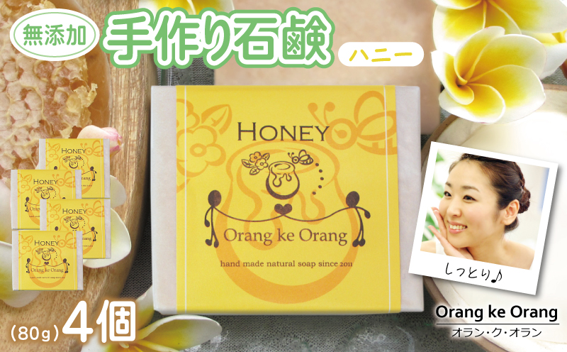 無添加石鹸 ハニー 80g×4個