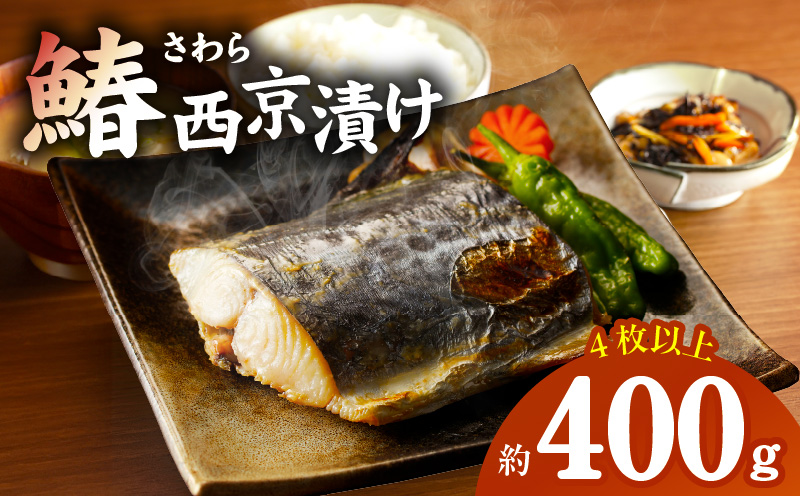 【圧倒的企業努力】国産さわら 西京漬け 約400g