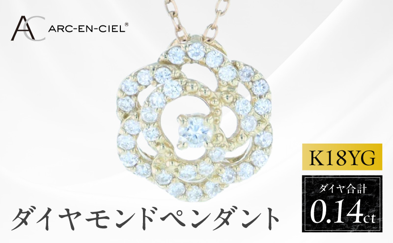 アルカンシェルK18YGダイヤペンダント（計 0.14ct）【鑑別書付き ジュエリー プレゼント ギフト ファッション アクセサリー 贈り物 贈答 お祝い 記念日 大阪 泉佐野 大阪府 泉佐野市】