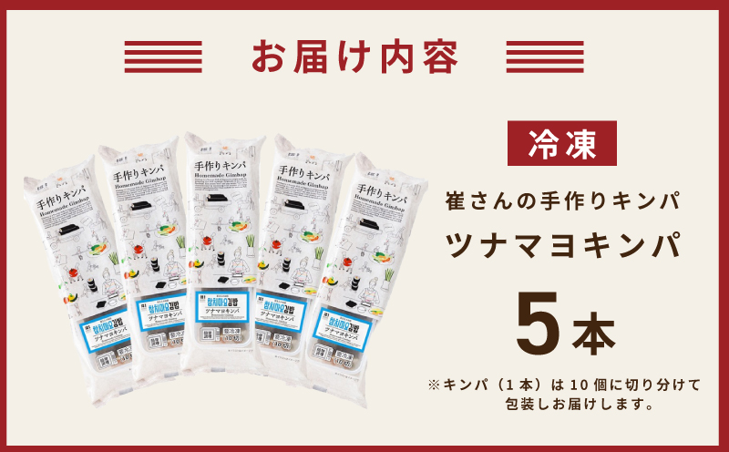 ツナマヨキンパ 5本【ツナマヨ キンパ 韓国 惣菜 冷凍】