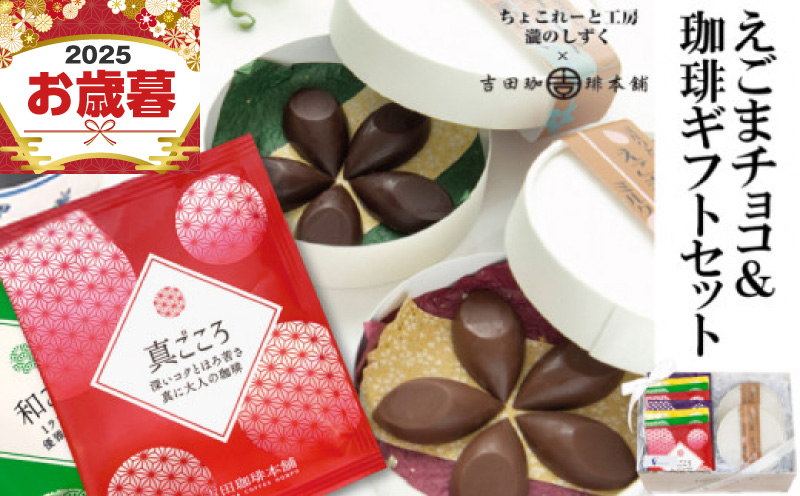【お歳暮対応】えごまチョコレート コーヒーギフトセット 瀧のしずく 吉田珈琲本舗