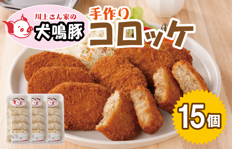 【泉佐野ブランド豚】 犬鳴豚の手作りコロッケ（15個入り）【国産 豚肉 泉佐野ブランド豚 犬鳴ポーク 普段使い】