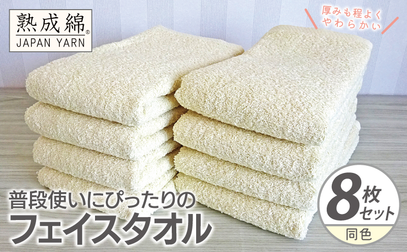 普段使いにぴったりのフェイスタオル 8枚【黄肌色 泉州タオル 高品質 綿100％ 日本製 国産 単色 シンプル】