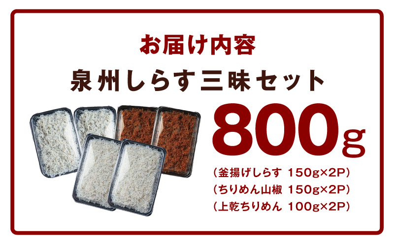 【お中元対応】泉州しらす三昧セット（釜揚げしらす＆ちりめん山椒＆上乾ちりめん）【小分け ちりめん シラス しらす sirasu 海鮮 人気 おすすめ 産地直送】