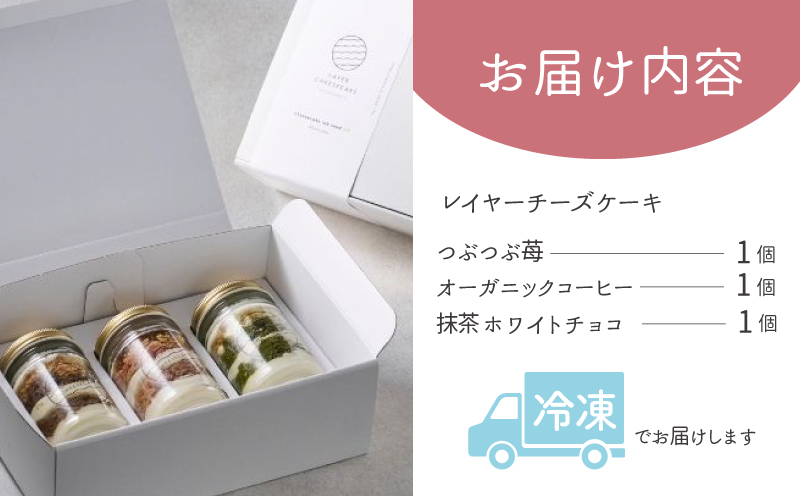 レイヤーチーズケーキ 3個セット（苺／コーヒー／抹茶）