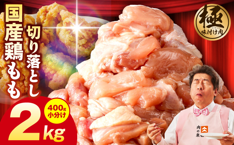 国産 鶏もも肉 カット済み 2kg【味付け肉 400g×5P 小分け 訳あり 部位不揃い】