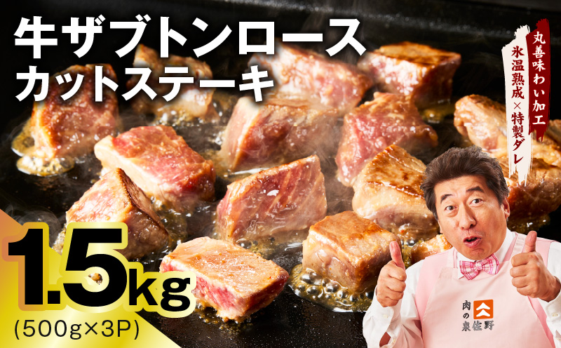 牛ザブトンロース カットステーキ 1.5kg【氷温熟成×特製ダレ 500g×3P 牛肉 肩ロース 牛さぶとん サイコロステーキ 訳あり サイズ不揃い】