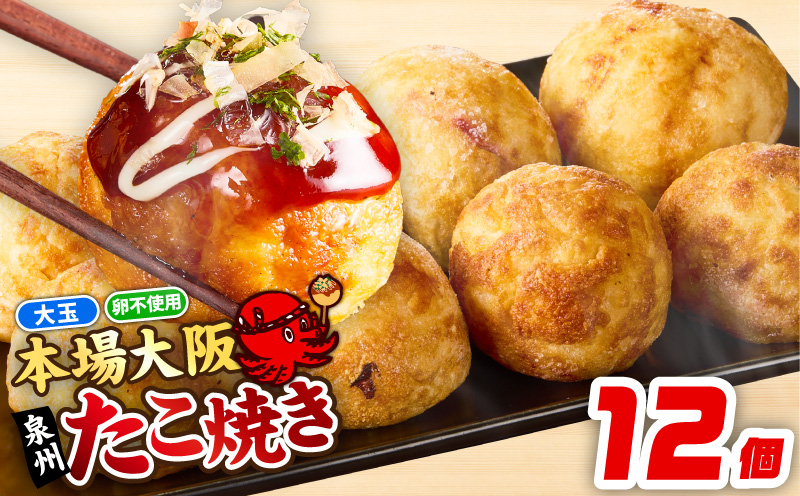 【卵不使用】本場大阪泉州たこ焼き 急速冷凍でふわとろ食感 12個 6個×2P【ソース付き 大阪名物 総菜 簡単調理 おつまみ おやつにも スピード発送】