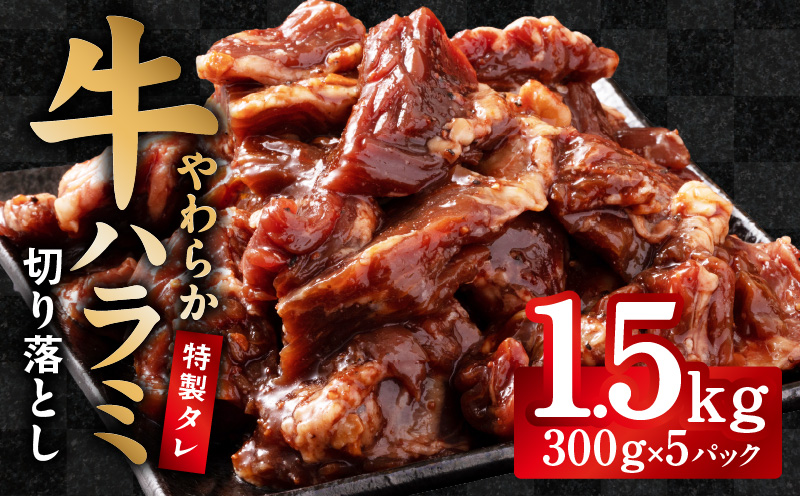 [やわらか仕込み]牛ハラミ 切り落とし 1.5kg(300g×5P)[味付き 焼肉用 小分け 冷凍 焼くだけ 簡単調理 牛肉 冷凍 時短ごはん 訳あり サイズ不揃い]