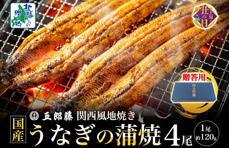 【7/26土用の丑の日】五郎藤 関西風地焼き 国産有頭旨鰻 120g×4尾 計約480g 【贈答用 うなぎ ウナギ 蒲焼き 炭火】