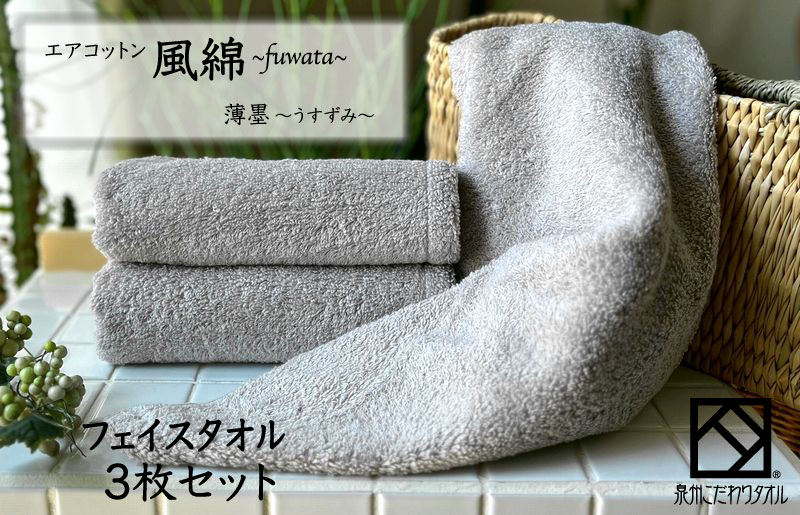 エアコットン風綿フェイスタオル 3枚(薄墨) 【泉州タオル 国産 吸水 普段使い 無地 シンプル 日用品 家族 ファミリー】