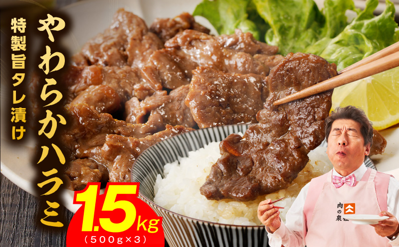 やわらかハラミ 1.5kg【氷温熟成×特製旨ダレ 味付き 牛肉 訳あり 不揃い 焼肉 BBQ 野菜炒め】
