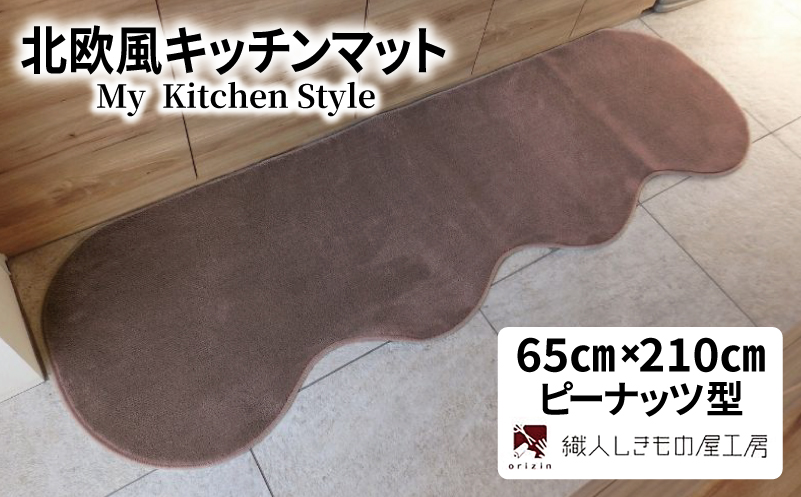 北欧風キッチンマット ラグマットタイプ 65×210cm ピーナッツ型 ココア 抗菌防臭 SEK 織人しきもの屋工房