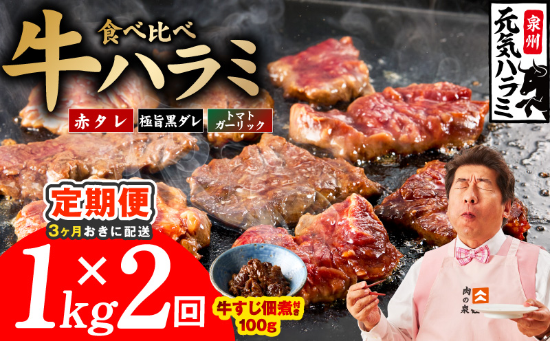 [分けて届く定期便]牛ハラミ 3種食べ比べ 総量 1kg[牛肉 はらみ 小分け 焼肉 お弁当 BBQ 訳あり ワケアリ わけあり サイズ不揃い 規格外 全2回 大阪 泉佐野 大阪府 泉佐野市]