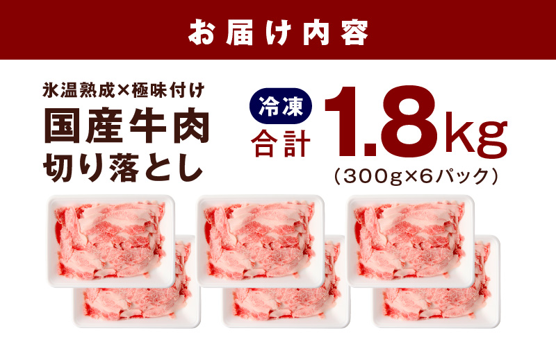国産牛 切り落とし 1.8kg 小分け 300g×6P【国産 牛肉 氷温熟成×極味付け 訳あり サイズ不揃い カレー 牛丼 野菜炒め 肉じゃが 家計応援】