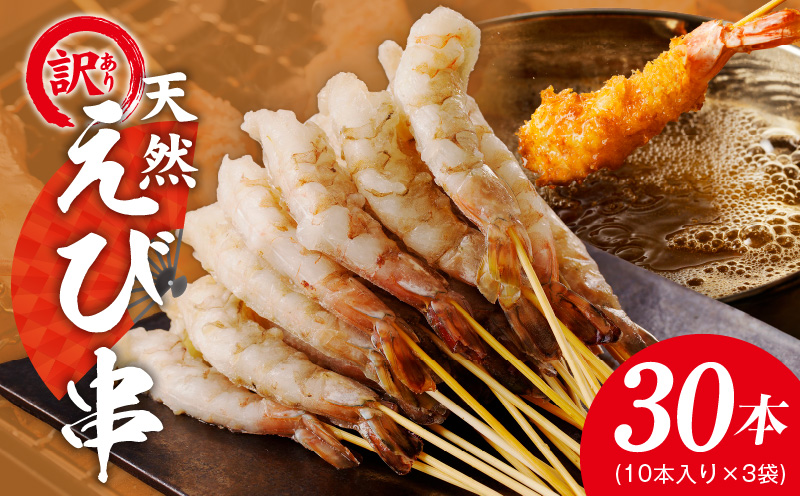 ＼えび三昧／天然えび 串 30本 約750g 訳あり サイズ不揃い 背ワタなし