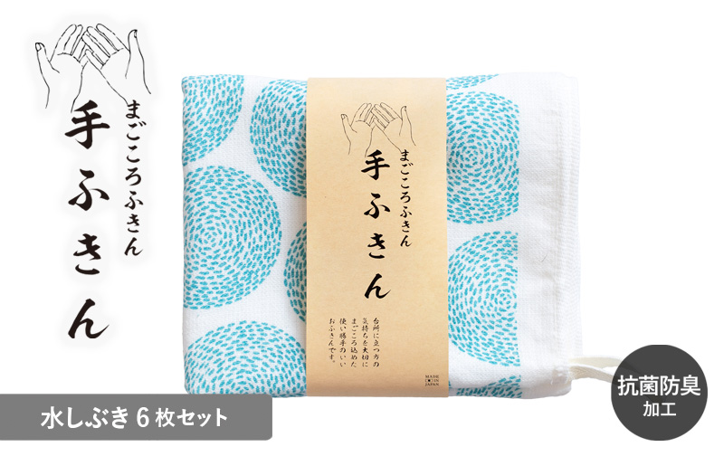 まごころ手ふきん 6枚セット 水しぶき【布巾 手布巾 蚊帳生地 泉州タオル 吸水 ふきん 速乾 普段使い シンプル 日用品 家族 たおる】