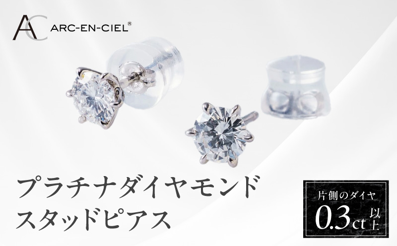 【高島屋選定品】プラチナダイヤモンド スタッドピアス ダイヤ 0.3ct D IF 3EX (GIA)【鑑別書付き ARC-EN-CIEL (アルカンシェル) ジュエリー プレゼント ギフト ファッション アクセサリー 贈り物 贈答 お祝い 記念日】