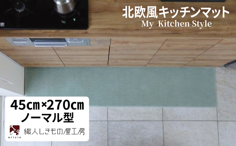 北欧風キッチンマット ラグマットタイプ 45×270cm ノーマル型 アッシュミント 抗菌防臭 SEK 織人しきもの屋工房