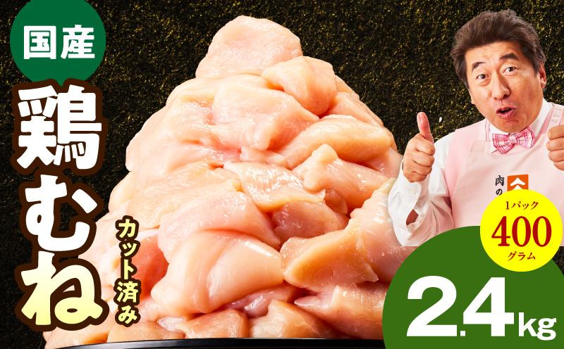 【カット済み】国産 鶏むね肉 2.4kg【氷温熟成×極味付け 小分け 400g×6P 鶏肉 とり 簡単調理 唐揚げ 親子丼 冷凍】