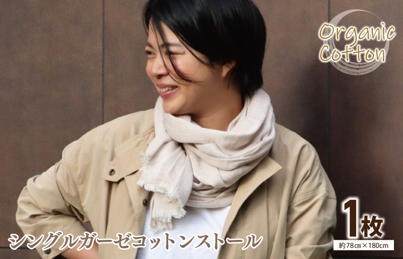 【オーガニックコットン100%】シングルガーゼコットンストール(Ftコーヒー/ブラウン)＜スピード発送＞