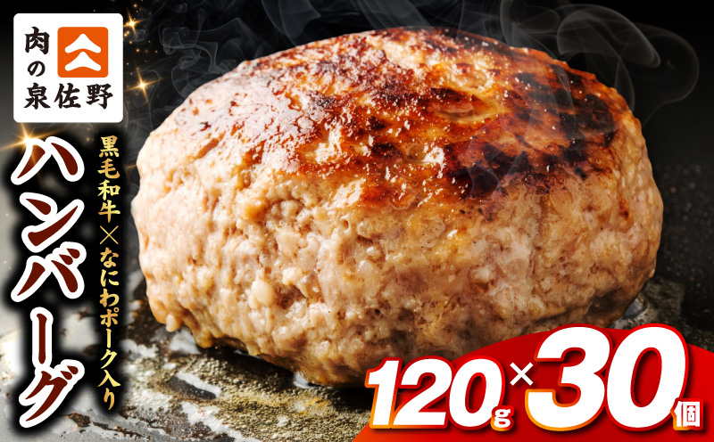 肉の泉佐野 ハンバーグ 30個（合計3.6kg）【黒毛和牛 なにわポーク入り 120g×30個 小分け 冷凍 ストック 人気 総菜 はんばーぐ 焼くだけ 簡単調理 おかず お弁当 大阪 泉佐野 大阪府 泉佐野市】