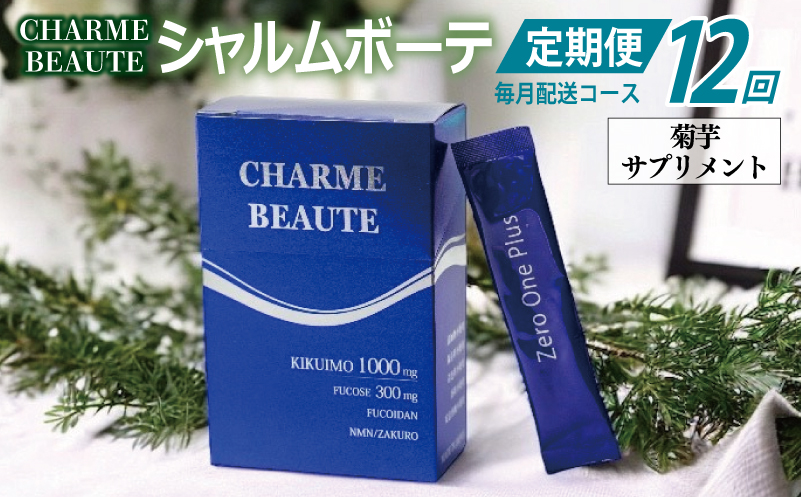 CHARME BEAUTE（シャルム ボーテ）菊芋 サプリメント 定期便 全12回【毎月発送コース】