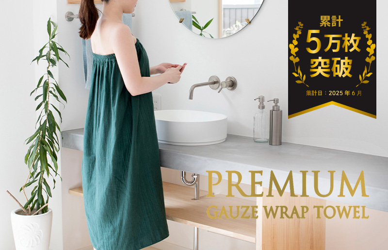 【スピード発送】プレミアムガーゼ ラップタオル（ブルーグリーン）