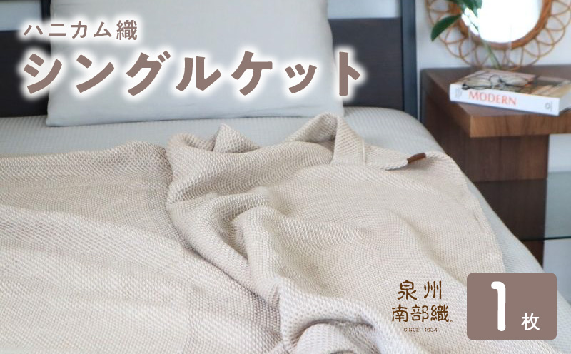  “熟睡を追求した” 泉州南部織/ハニカム織 シングルケット（エクリュ）