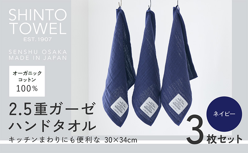 SHINTO TOWEL「2.5重ガーゼ・ハンドタオル」（ネイビー）3枚セット 【オーガニックコットン100% 国産 吸水 普段使い シンプル 日用品 家族 ファミリー】