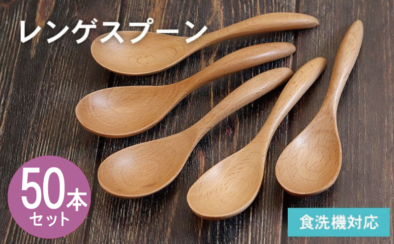 レンゲスプーン (ナチュラル) 50本セット