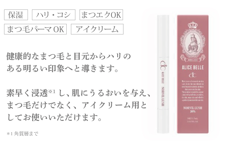 アリスベル ノーヴィルラッシュ30 1.7ml