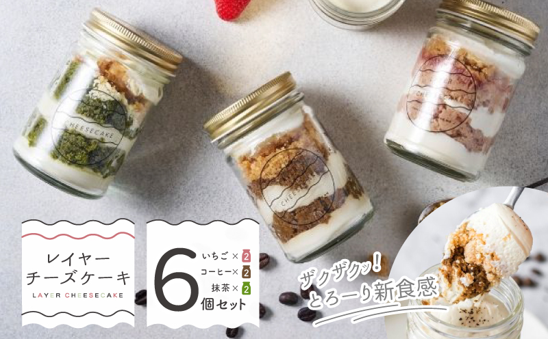 レイヤーチーズケーキ 6個セット（苺／コーヒー／抹茶）