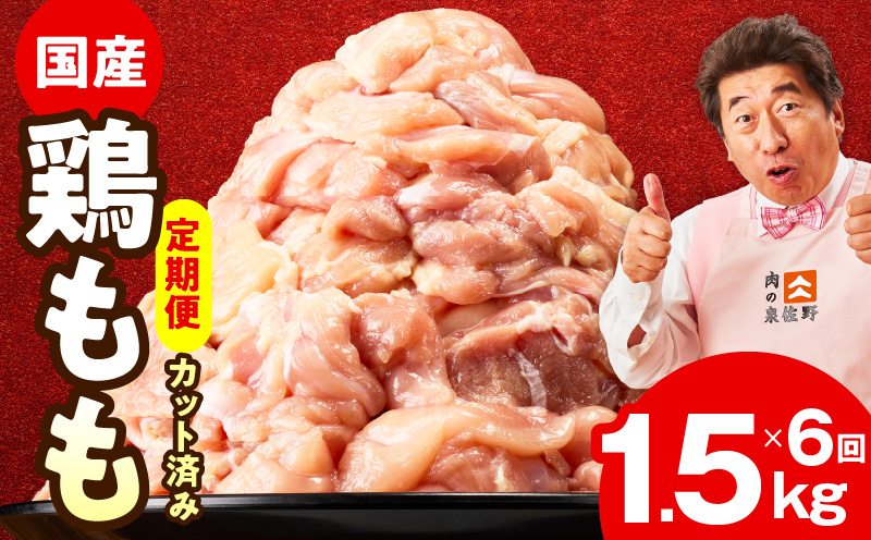 【カット済み】国産 鶏もも肉 定期便 1.5kg  全6回【氷温熟成×極味付け 小分け 味付き 訳あり サイズ不揃い 鶏肉 毎月配送コース】