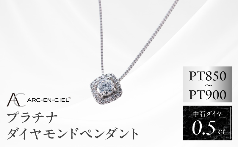 【高島屋選定品】プラチナダイヤモンド ペンダント 中石ダイヤ 0.5ct D SI2 EX (GIA)【鑑別書付き ARC-EN-CIEL (アルカンシェル) ジュエリー プレゼント ギフト ファッション アクセサリー 贈り物 贈答 お祝い 記念日】