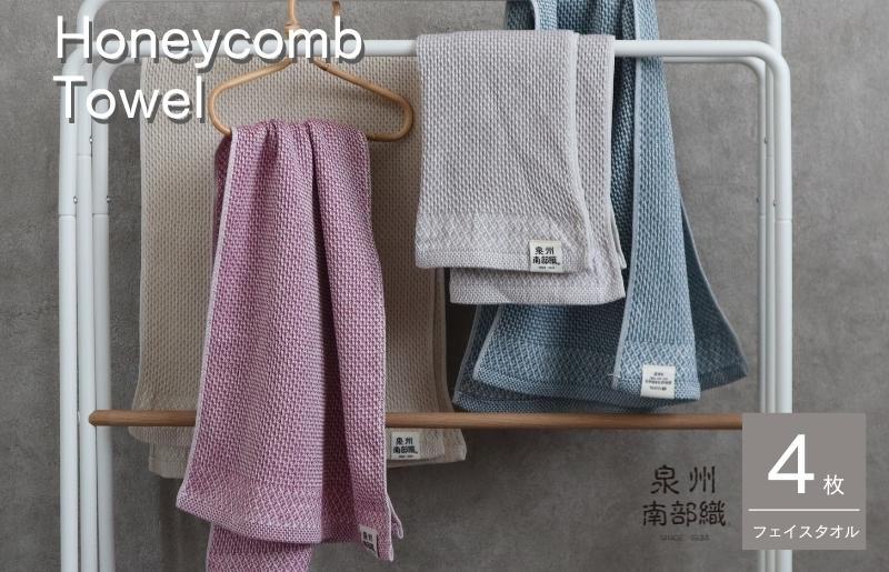 【ハニカム織】泉州南部織 ハニカム織フェイスタオル4枚セット