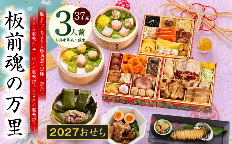 おせち「板前魂の万里」和洋中華風 三段重 37品 3人前 6.8寸 豚角煮＆焼売4種＆鮑＆餃子2種＆たこちまき 付き【おせち料理 板前魂 贅沢おせち お節 惣菜 冷凍 先行予約 年内発送 おせち料理2027 大阪 泉佐野 大阪府 泉佐野市】