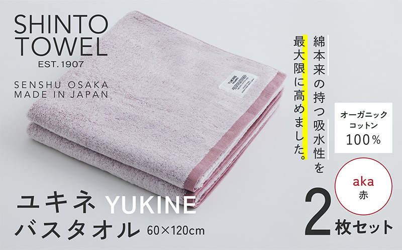 SHINTO TOWEL「ユキネ・バスタオル」aka（赤）2枚セット 【オーガニックコットン100% 国産 吸水 普段使い シンプル 日用品 家族 ファミリー】