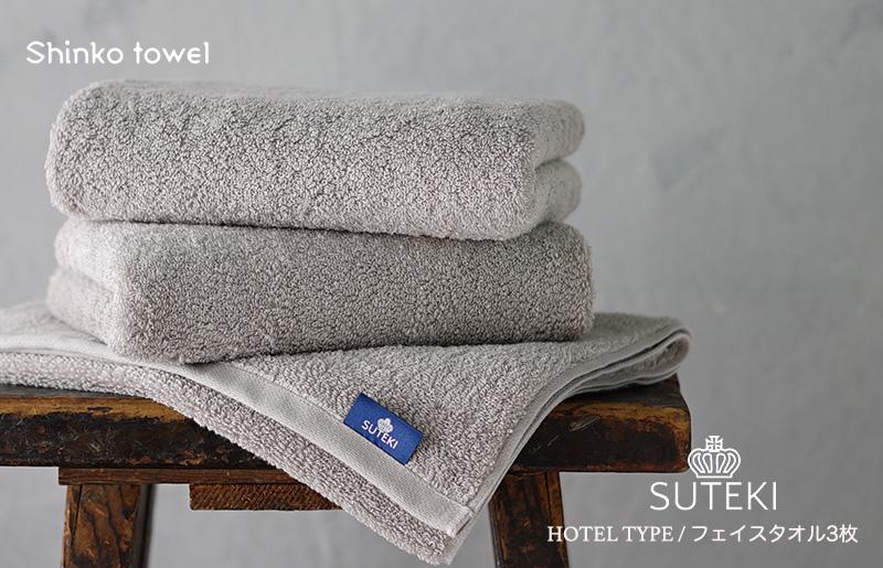 SUTEKI フェイスタオル グレー 3枚組【泉州タオル 国産 吸水 普段使い 無地 シンプル 日用品 家族 ファミリー】