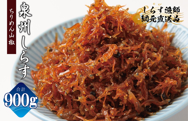 ちりめん山椒しらす 900g【小分け 150g×6P シラス しらす sirasu 海鮮 人気 おすすめ 産地直送】