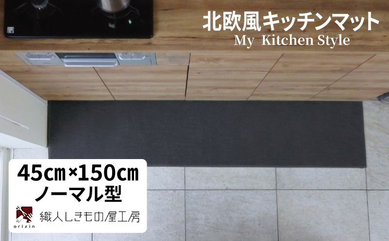 北欧風キッチンマット ラグマットタイプ 45×150cm ノーマル型 チャコール 抗菌防臭 SEK 織人しきもの屋工房