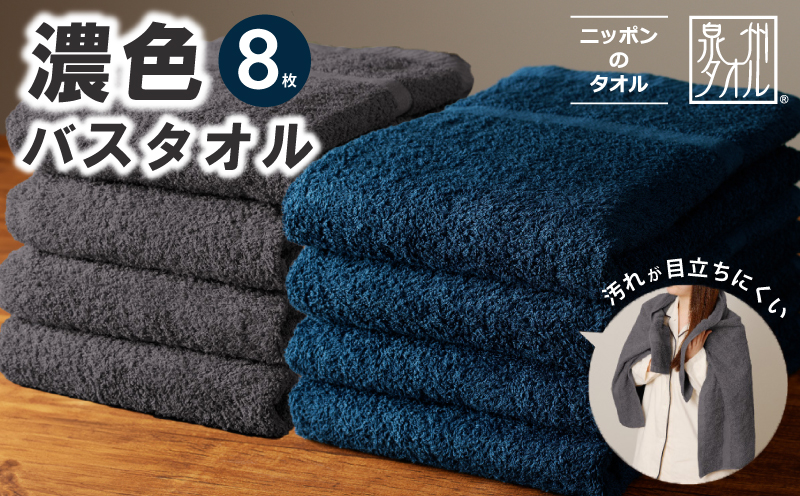 濃色カラー バスタオル 8枚（ネイビー＆ダークグレー 各4枚）【泉州タオル 国産 吸水 普段使い シンプル 日用品 家族 ファミリー】