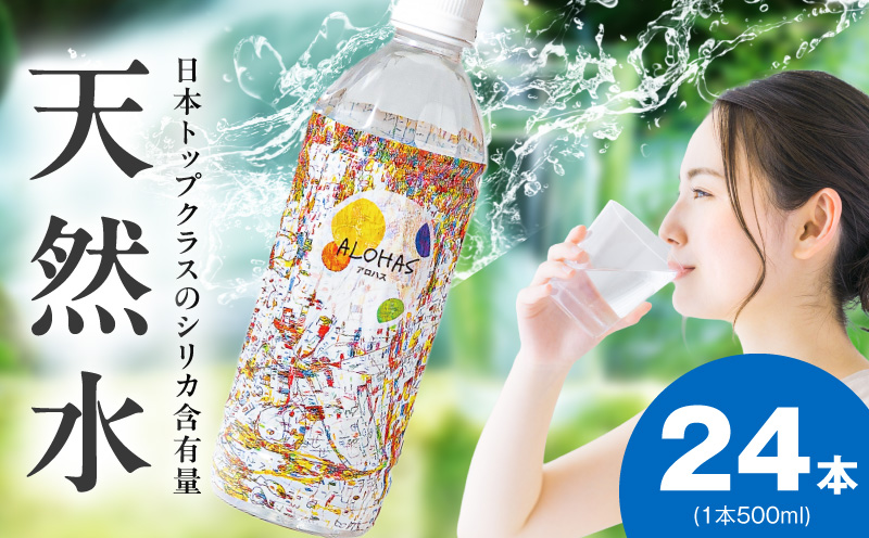 シリカ水 500ml×24本【ALOHAS 国産 天然水 ミネラルウォーター 高濃度シリカ 飲料水 防災 備蓄 ペットボトル 圧倒的企業努力】