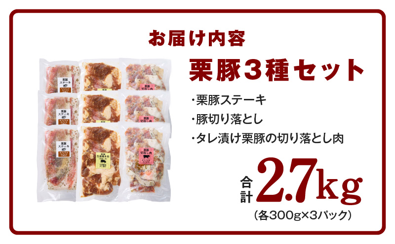 栗豚 3種セット 合計 2.7kg（ステーキ/切り落とし/生姜焼き用）【オリジナルスパイス仕込み 豚肉 小分け 盛り合わせ 食べ比べ 焼くだけ 普段使い】