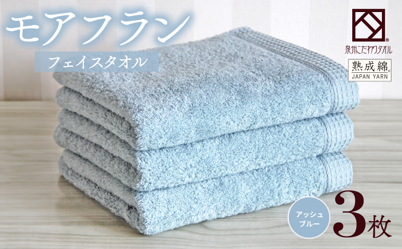 泉州タオル「モアフラン」フェイスタオル 3枚 アッシュブルー