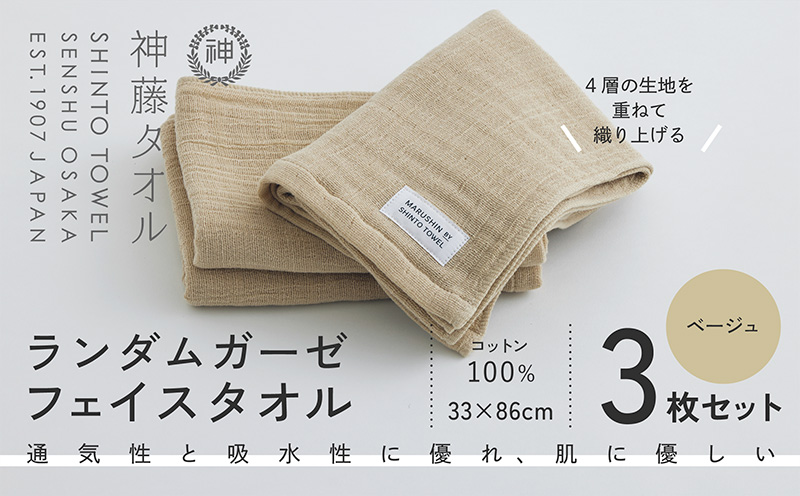 神藤タオル「ランダムガーゼ・フェイスタオル」（ベージュ）3枚セット【国産 吸水 普段使い シンプル 日用品 家族 ファミリー】