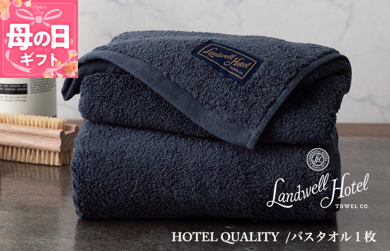 【母の日】【TVで紹介！】Landwell Hotel バスタオル 1枚 ネイビー ギフト 贈り物
