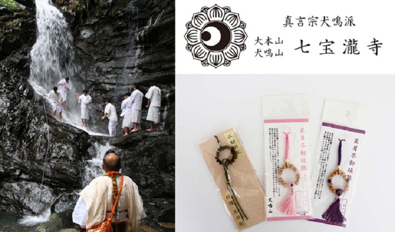 真言宗の大本山 犬鳴山七宝瀧寺で一日修験体験