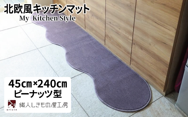 北欧風キッチンマット ラグマットタイプ 45×240cm ピーナッツ型 モーブ 抗菌防臭 SEK 織人しきもの屋工房