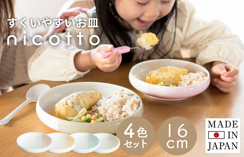 【スピード発送】すくいやすい器(小) 4色セット 16cm【皿 食器 食洗器 食洗機 電子レンジ ギフト 贈り物】